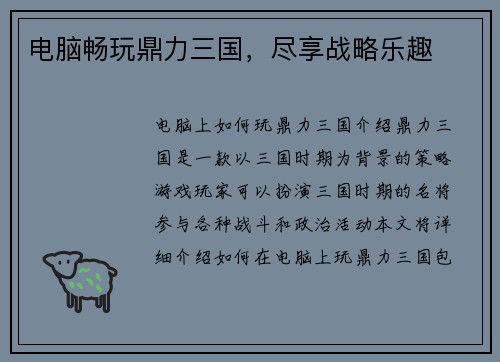 电脑畅玩鼎力三国，尽享战略乐趣
