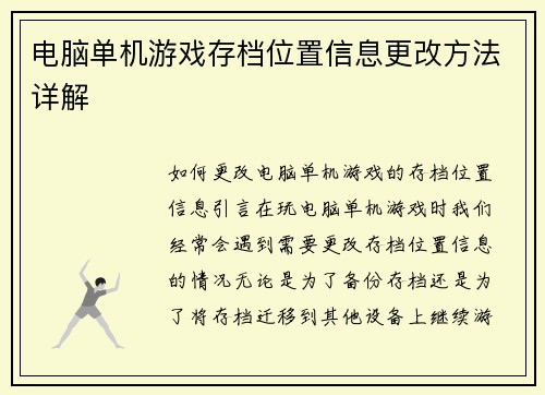 电脑单机游戏存档位置信息更改方法详解