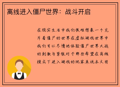 离线进入僵尸世界：战斗开启