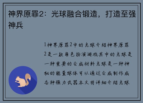 神界原罪2：光球融合锻造，打造至强神兵