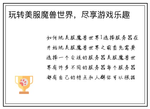 玩转美服魔兽世界，尽享游戏乐趣