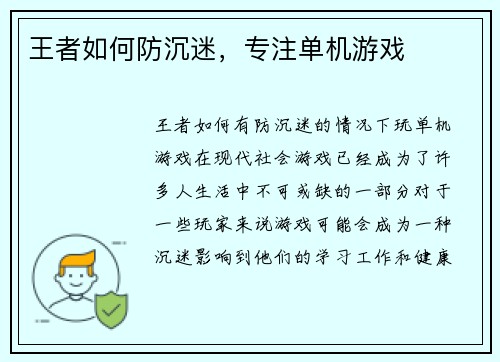 王者如何防沉迷，专注单机游戏