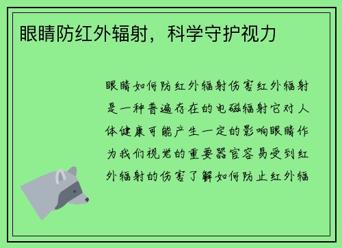 眼睛防红外辐射，科学守护视力