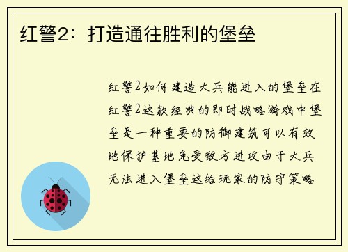 红警2：打造通往胜利的堡垒