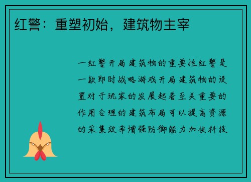 红警：重塑初始，建筑物主宰