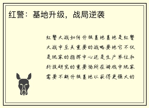 红警：基地升级，战局逆袭