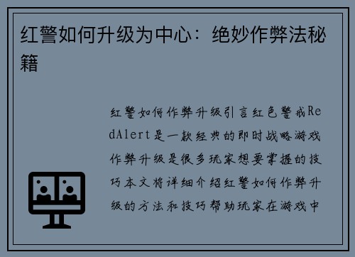 红警如何升级为中心：绝妙作弊法秘籍