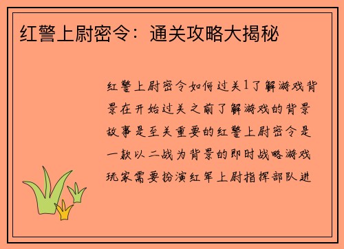红警上尉密令：通关攻略大揭秘
