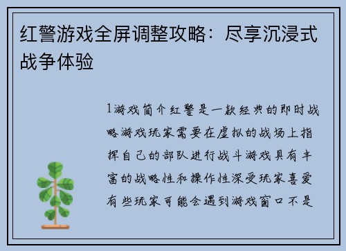红警游戏全屏调整攻略：尽享沉浸式战争体验