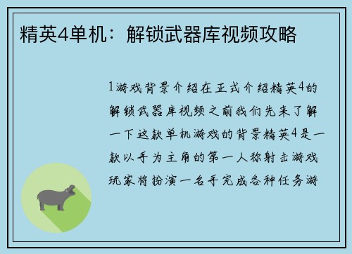 精英4单机：解锁武器库视频攻略
