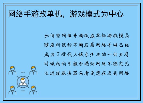 网络手游改单机，游戏模式为中心
