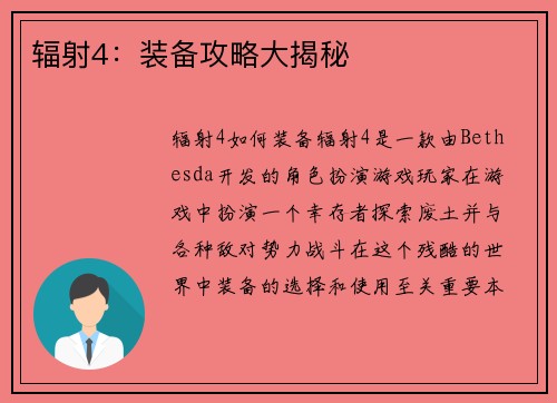 辐射4：装备攻略大揭秘