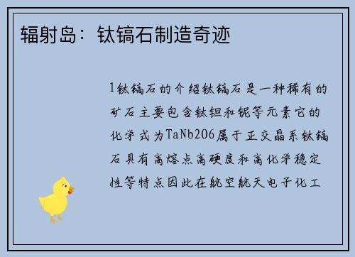 辐射岛：钛镐石制造奇迹
