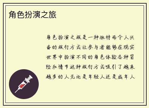 角色扮演之旅