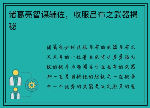 诸葛亮智谋辅佐，收服吕布之武器揭秘
