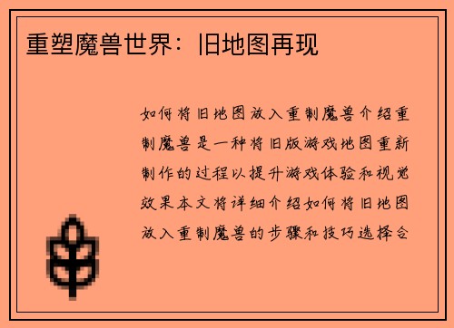 重塑魔兽世界：旧地图再现