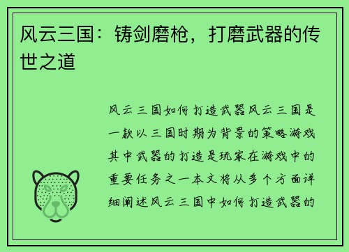 风云三国：铸剑磨枪，打磨武器的传世之道