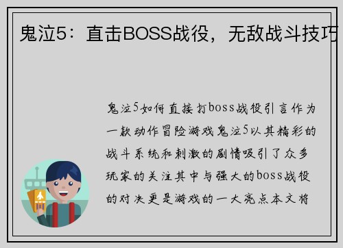 鬼泣5：直击BOSS战役，无敌战斗技巧