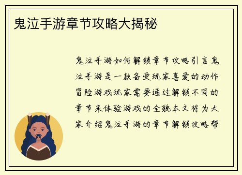鬼泣手游章节攻略大揭秘