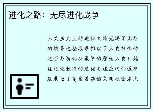 进化之路：无尽进化战争