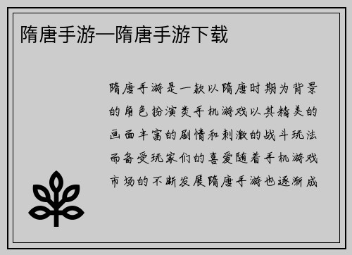 隋唐手游—隋唐手游下载
