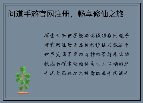 问道手游官网注册，畅享修仙之旅