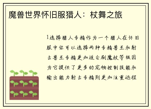 魔兽世界怀旧服猎人：杖舞之旅