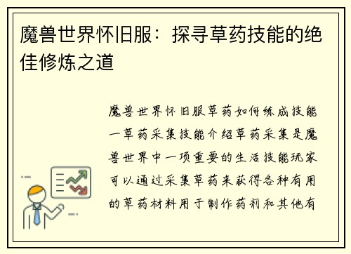 魔兽世界怀旧服：探寻草药技能的绝佳修炼之道