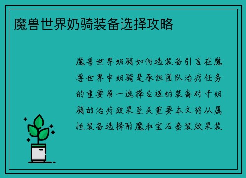 魔兽世界奶骑装备选择攻略