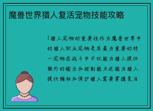 魔兽世界猎人复活宠物技能攻略