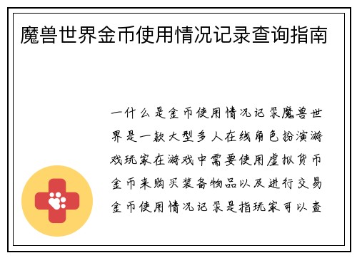 魔兽世界金币使用情况记录查询指南