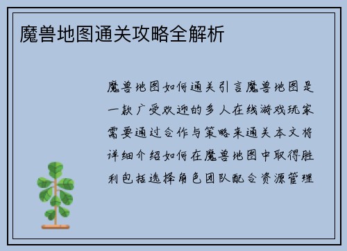 魔兽地图通关攻略全解析