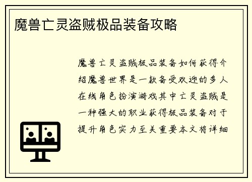 魔兽亡灵盗贼极品装备攻略