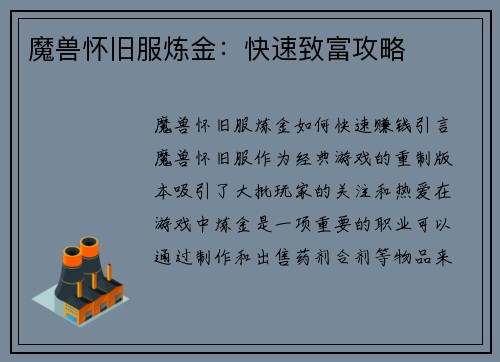 魔兽怀旧服炼金：快速致富攻略