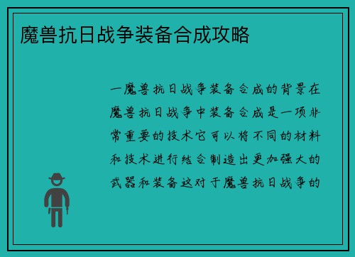 魔兽抗日战争装备合成攻略