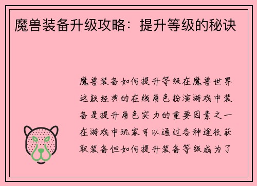 魔兽装备升级攻略：提升等级的秘诀