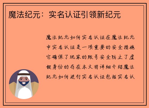 魔法纪元：实名认证引领新纪元