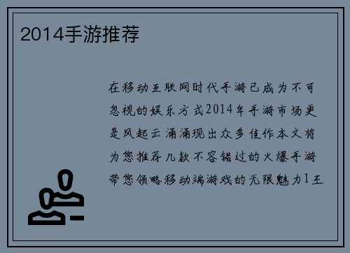 2014手游推荐