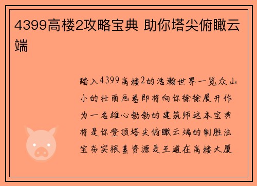 4399高楼2攻略宝典 助你塔尖俯瞰云端