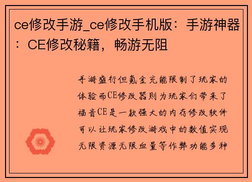 ce修改手游_ce修改手机版：手游神器：CE修改秘籍，畅游无阻