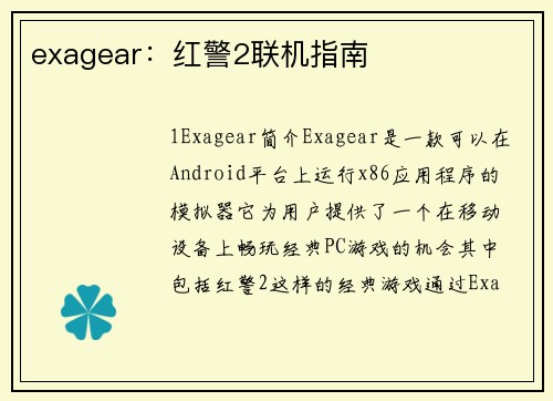 exagear：红警2联机指南