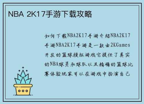 NBA 2K17手游下载攻略