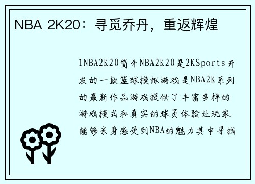 NBA 2K20：寻觅乔丹，重返辉煌