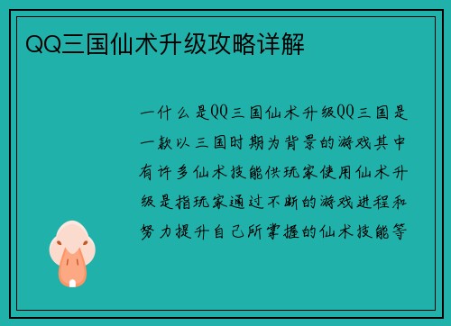 QQ三国仙术升级攻略详解