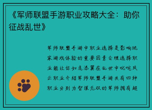 《军师联盟手游职业攻略大全：助你征战乱世》
