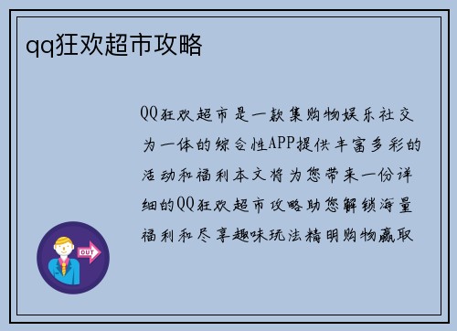 qq狂欢超市攻略
