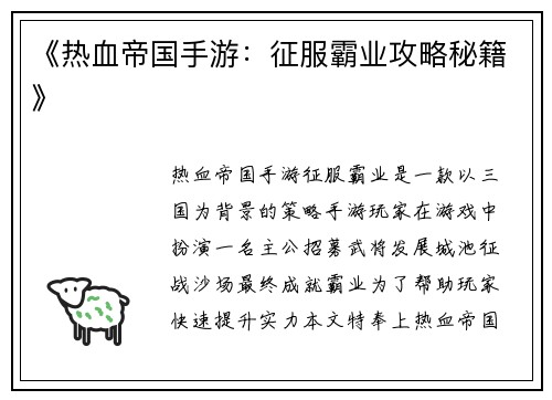 《热血帝国手游：征服霸业攻略秘籍》