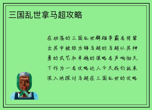 三国乱世拿马超攻略