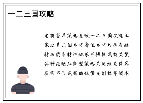 一二三国攻略