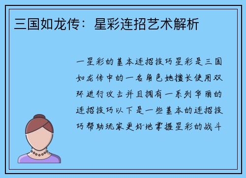 三国如龙传：星彩连招艺术解析